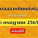 ตรวจสลากกินแบ่งรัฐบาล 16 กรกฎาคม 2565